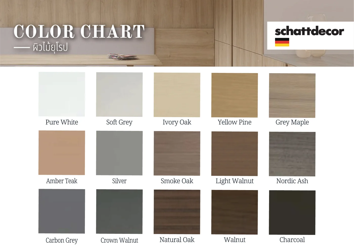 ตัวอย่างสีผิวไม้ Schattdecor 15 สี